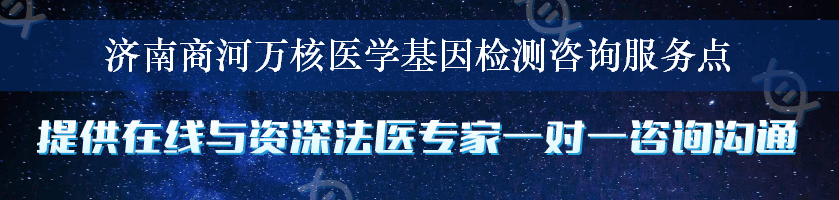 济南商河万核医学基因检测咨询服务点